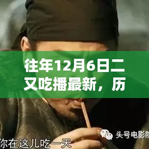 历年十二月六日二又吃播回顾与展望，最新动态与影响分析