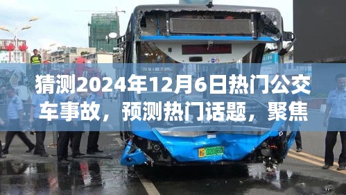 2024年12月6日热门公交车事故深度解析与预测