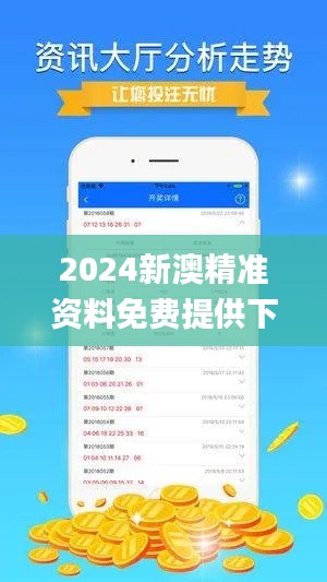 2024新澳精准资料免费提供下载343期,客户反馈分析落实_苹果款19.505