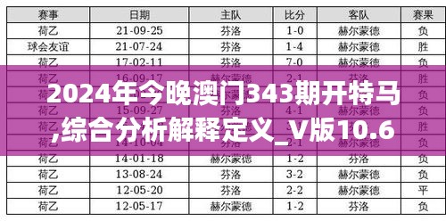 2024年今晚澳门343期开特马,综合分析解释定义_V版10.676