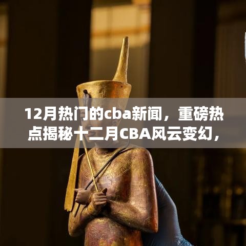 揭秘十二月CBA风云变幻，赛场内外热点新闻全解析