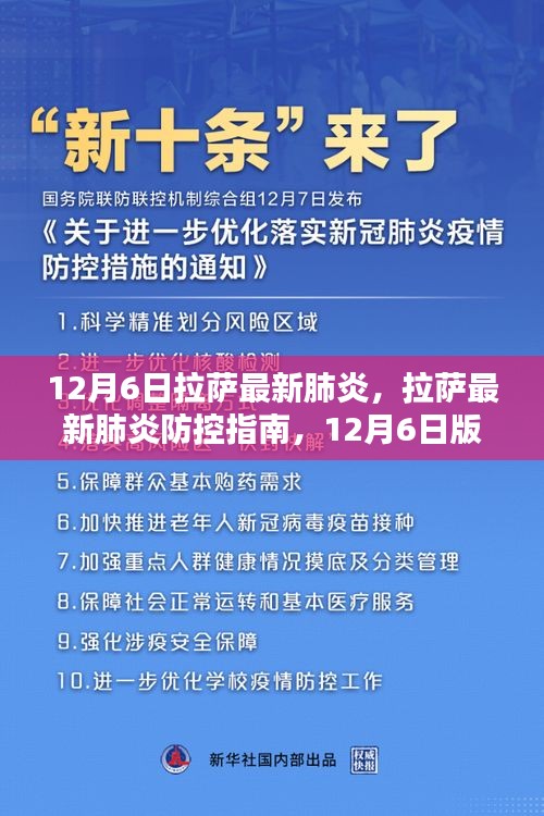 拉萨最新肺炎防控指南，初学者与进阶用户步骤教程（12月6日版）