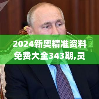 2024新奥精准资料免费大全343期,灵活操作方案设计_7DM8.349