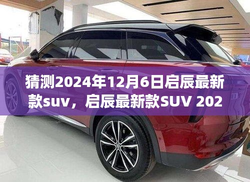 启辰新款SUV 2024年预测，启辰星辰开启驾驶新纪元