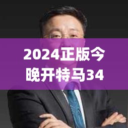 2024正版今晚开特马343期,经验分享解答落实_S19.468