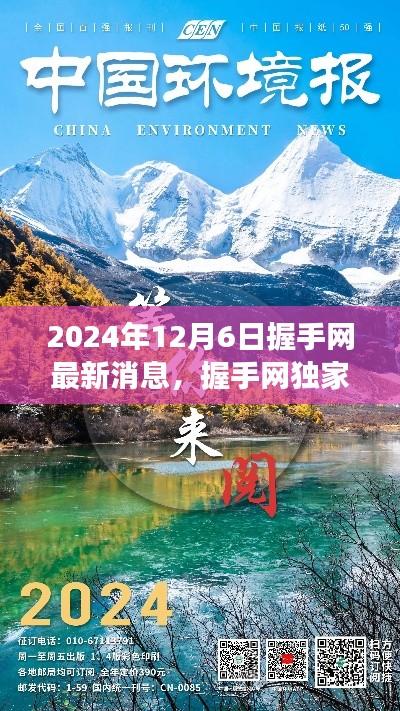 握手网独家揭秘，启程探寻自然美景之旅，最新消息发布于2024年12月6日