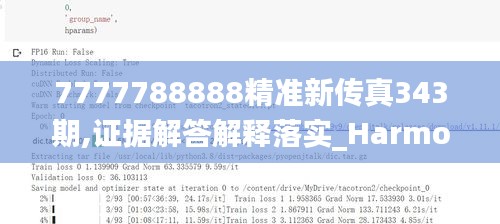 7777788888精准新传真343期,证据解答解释落实_HarmonyOS9.395