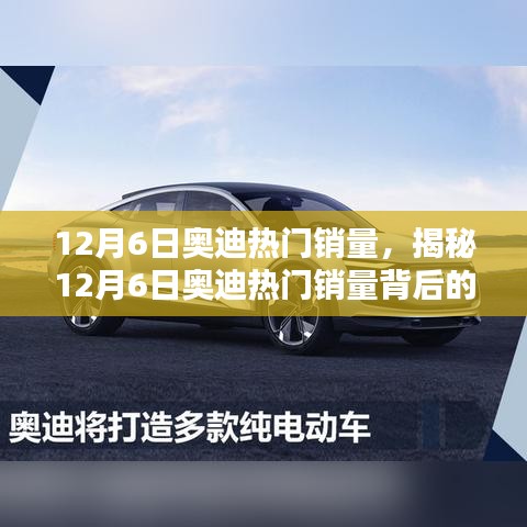 揭秘，奥迪热门销量背后的三大驱动力——以12月6日为例的深入分析