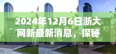 浙大网新旁隐藏的特色小店探秘，新鲜速递速递2024年12月6日最新消息