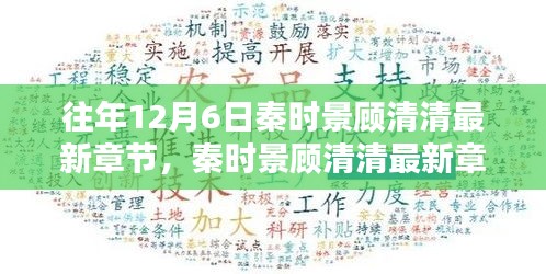 秦时景顾清清，往日时光与时代印记的回眸回顾最新章节