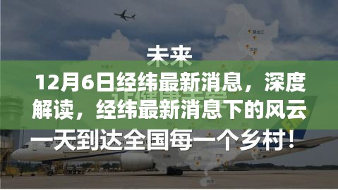 十二月六日观察，经纬最新消息下的风云变幻深度解读