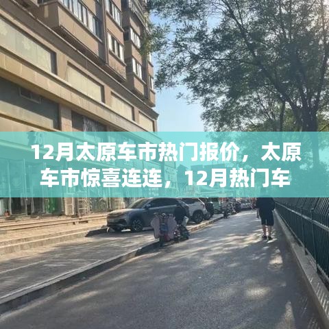 12月太原车市热门车型报价出炉，启程寻找心灵绿洲，惊喜连连！