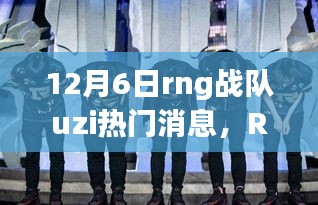 RNG战队UZI的温暖日常，友情与陪伴的旅程（12月6日更新）