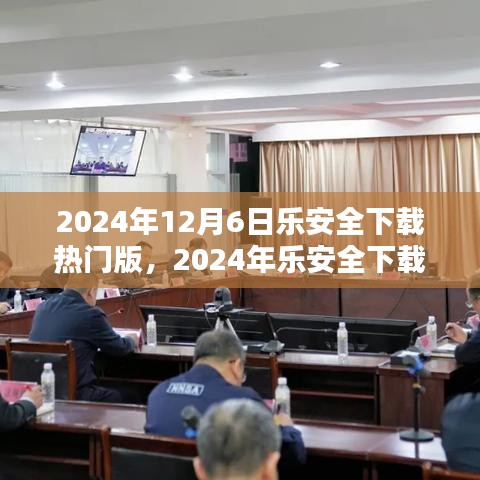 乐安全下载热门版全面解析与应用指南（2024年最新版）