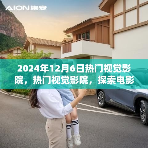 探索电影艺术的未来，热门视觉影院在2024年12月6日的独特视角