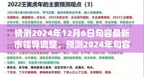 2024年句容市领导层预测与展望，最新调整及未来领导团队展望