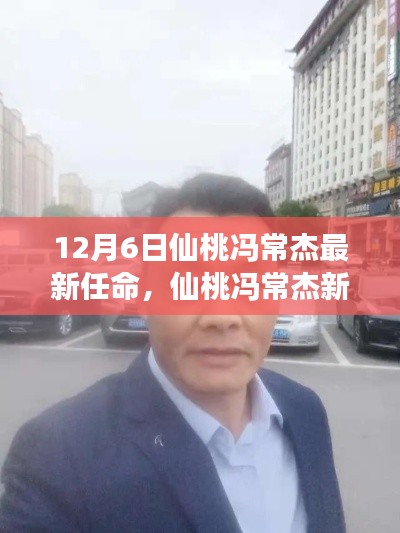 仙桃冯常杰最新任命及其背后的故事与小巷深处的独特小店揭秘