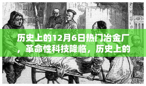 革命性科技新品发布重塑冶金工业体验，历史上的十二月六日热门冶金厂回顾