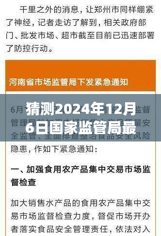 国家监管局最新通知预测与深度解读，揭秘未来趋势（2024年12月6日更新）