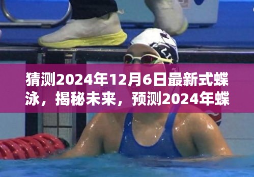 揭秘未来蝶泳潮流，预测2024年最新式蝶泳革新与趋势解读