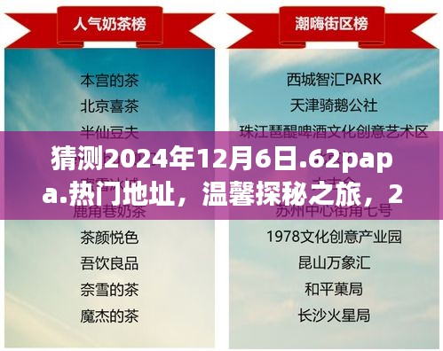 探秘之旅，揭秘2024年12月6日神秘聚会地址，好友相聚的温馨之旅