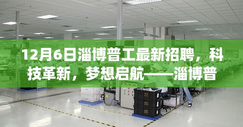 淄博普工最新招聘引领科技革新，职场新风尚开启梦想启航之旅