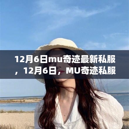 12月6日MU奇迹私服，自然之旅的心灵探索