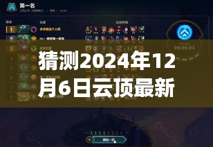 揭秘未来星神走向，预测云顶游戏星神发展（以2024年12月6日视角）