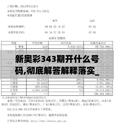 新奥彩343期开什么号码,彻底解答解释落实_VE版4.663