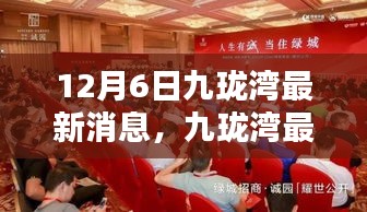 聚焦十二月六日，九珑湾最新动态与要闻速递