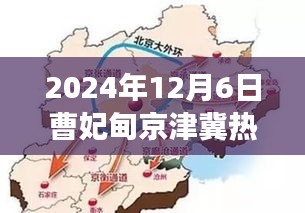 曹妃甸京津冀瞩目时刻，深度解读与影响，2024年12月6日热门消息揭秘