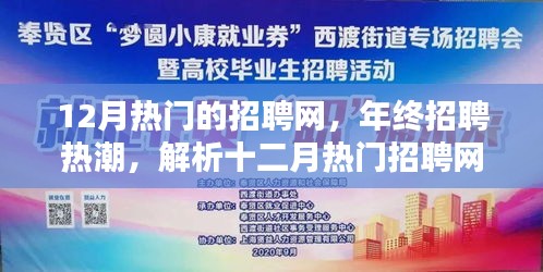 年终招聘热潮来袭，十二月热门招聘网站特色解析