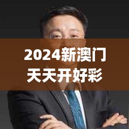 2024新澳门天天开好彩343期,权威分析说明_专业款7.937