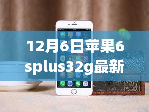 揭秘，苹果iPhone 6s Plus 32GB版在12月6日的最新价格动态分析