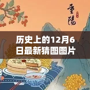 历史上的12月6日猜图挑战，最新图片与答案解析