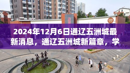 通辽五洲城新篇章，学习之光照亮未来，自信成就梦想之旅（最新消息）