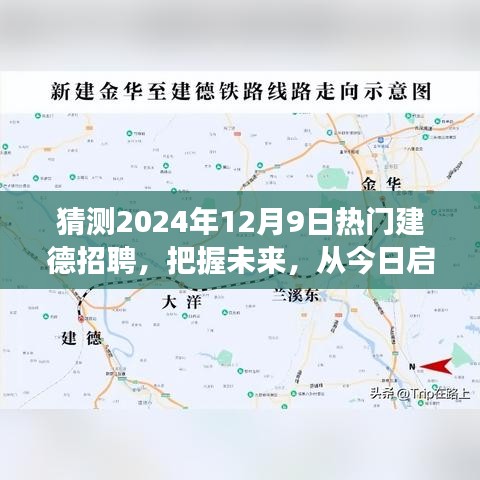 2024年热门建德招聘展望，启航未来，励志成长之旅