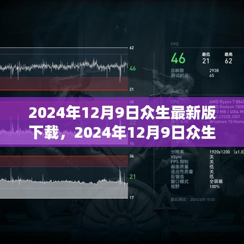 2024年12月9日众生最新版下载全面指南与解读