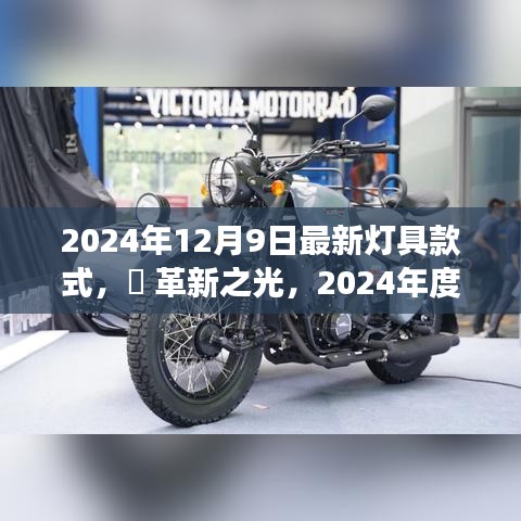 革新之光，2024年最新灯具款式——未来照明体验的革命探索