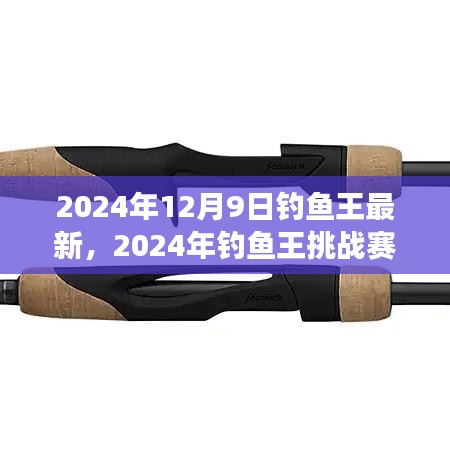 从零起步到垂钓高手，2024年钓鱼王挑战赛详细指南与最新资讯