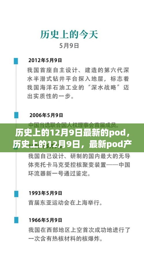 历史上的12月9日，最新Pod产品全面评测与介绍