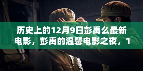 彭禹温馨电影之夜，12月9日奇妙观影经历回顾