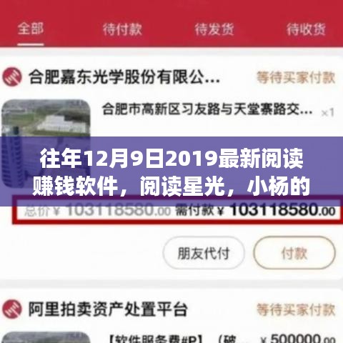 阅读星光，小杨的赚钱软件奇遇与暖心友情的2019年12月9日最新阅读赚钱体验