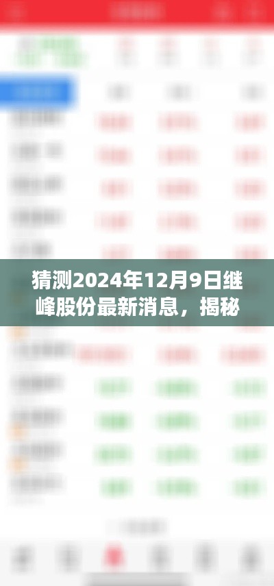 揭秘继峰股份最新动态与特色小店奇遇，2024年12月9日最新消息及独特风味探索