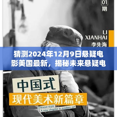 揭秘未来悬疑电影新篇章，预测美国最新悬疑电影动向——2024年12月9日展望