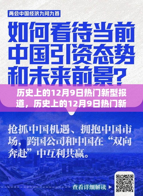 历史上的12月9日热门新型报道深度解析，特性、体验、竞品对比及用户群体全方位评测报告