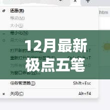 揭秘十二月最新极点五笔技术要点解析与应用展望
