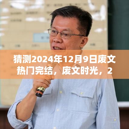 废文时光，温馨完结预测于2024年12月9日