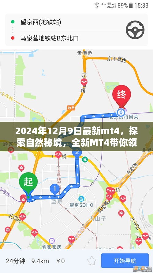 探索自然秘境，全新MT4带你领略宁静之美的最新篇章（2024年12月9日）