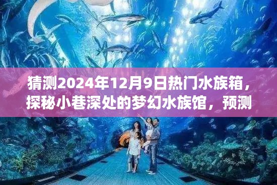 探秘梦幻水族馆，预测2024年12月9日水族箱新风尚与热门趋势